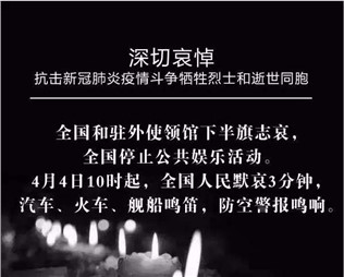 深切哀悼，抗擊新冠肺炎疫情斗爭(zhēng)犧牲烈士和逝世同胞